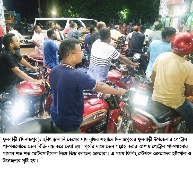 ফুলবাড়ীতে জ্বালানী তেলের দাম বৃদ্ধিতে তুঘলিকান্ড
