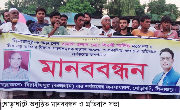 সাংসদের বিরুদ্ধে সংবাদ সম্মেলন; ঘোড়াঘাটে মানববন্ধন