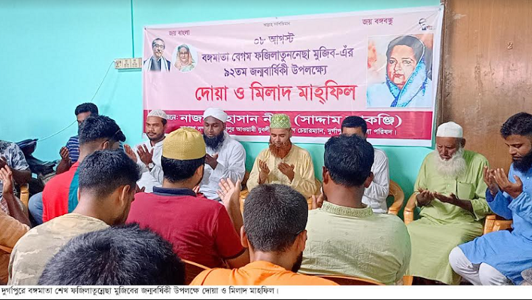 দুর্গাপুরে বঙ্গমাতার আত্মার মাগফিরাত কামনায় দোয়া ও মিলাদ মাহফিল