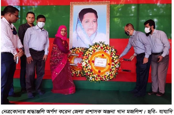 নেত্রকোনায় শেখ ফজিলাতুন্নেছা মুজিবের জন্মবার্ষিকী পালিত