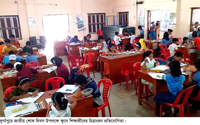 দুর্গাপুরে জাতীয় শোক দিবস উপলক্ষে চিত্রাঙ্কন প্রতিযোগিতা