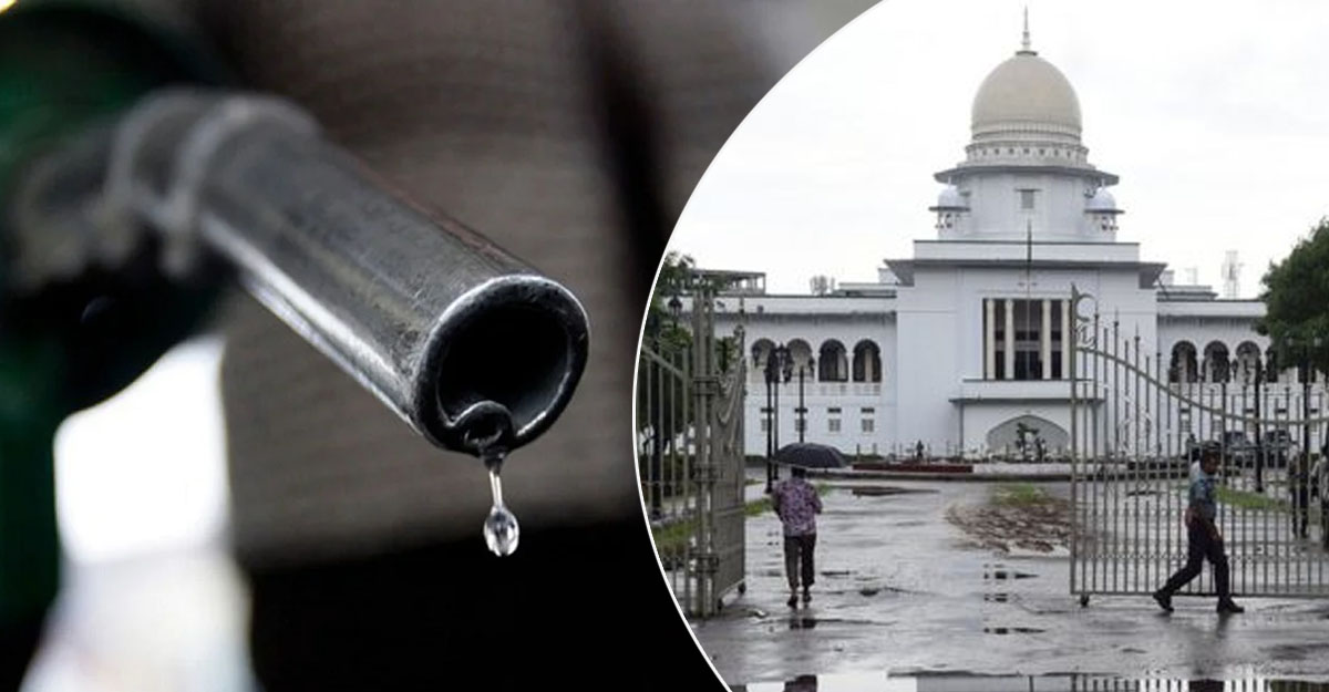 জ্বালানি তেলের দাম বৃদ্ধির সিদ্ধান্ত কেন অবৈধ নয় : হাইকোর্ট