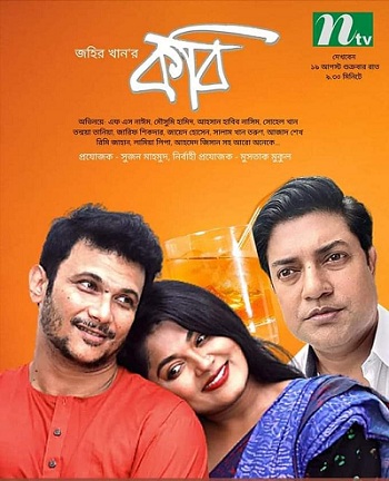জহির খানের একক নাটক