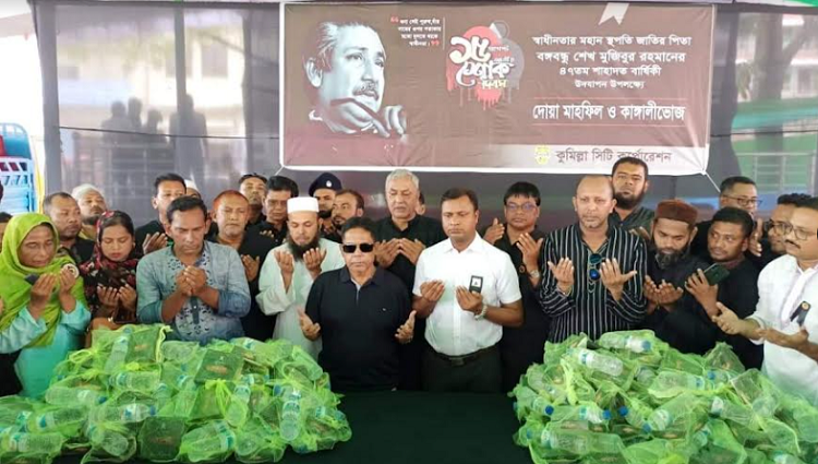 কুমিল্লা সিটি করপোরেশনের আয়োজনে জাতীয় শোক দিবস পালিত ও দোয়া মোনাজাত অনুষ্ঠিত
