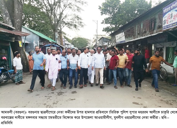 বরগুনায় ছাত্রলীগের উপর পুলিশের হামলার প্রতিবাদে আমতলীতে বিক্ষোভ, সমাবেশ