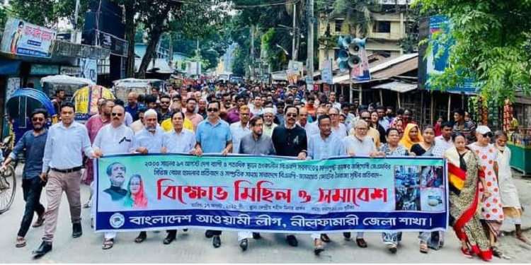নীলফামারীতে আওয়ামীলীগের বিক্ষোভ মিছিল ও সমাবেশ