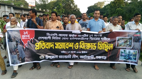 আটোয়ারীতে আওয়ামী লীগের বিক্ষোভ ও প্রতিবাদ সমাবেশ