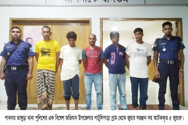 ভাঙ্গুড়ায়  জরুয়ার সরঞ্জামসহ ৫ জুয়ারী আটক