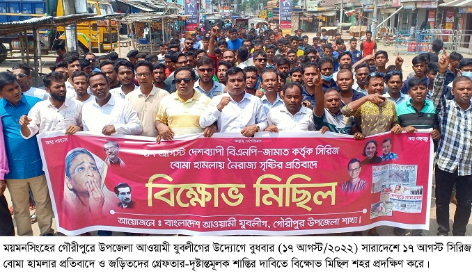 গৌরীপুরে আওয়ামী যুবলীগের বিক্ষোভ ও প্রতিবাদ সমাবেশ