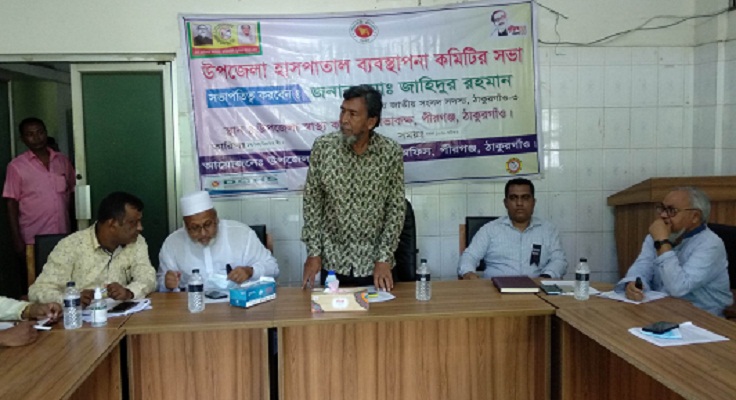 পীরগঞ্জে হাসপাতাল ব্যবস্থাপনা কমিটির সভা অনুষ্ঠিত