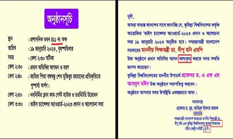 ভুলে ভরা মন্ত্রীর অনুষ্ঠানের আমন্ত্রণপত্র