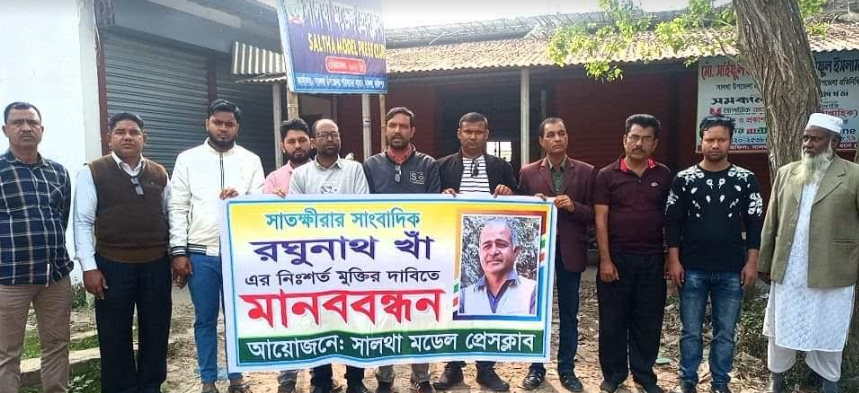 সাংবাদিক রঘুনাথ খাঁর মুক্তির দাবিতে সালথায় মানববন্ধন