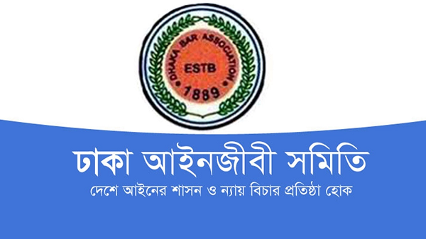 ঢাকা বারের নির্বাচনে বিএনপিপন্থি নীল প্যানেলের ভোট বর্জন