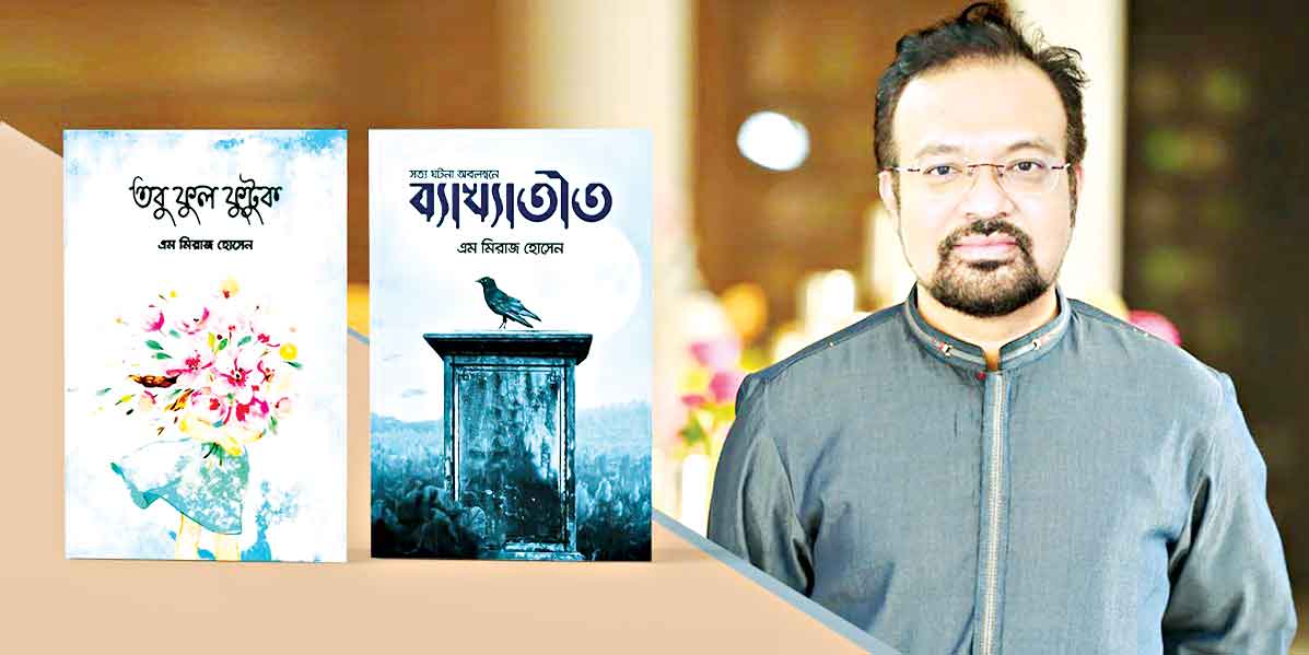 মিরাজ হোসেনের বই 'তবু ফুল ফুটুক'