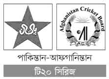 ক্ষতি পুষিয়ে নেওয়া টি২০ সিরিজে মুখোমুখি হচ্ছে পাকিস্তান ও আফগানিস্তান