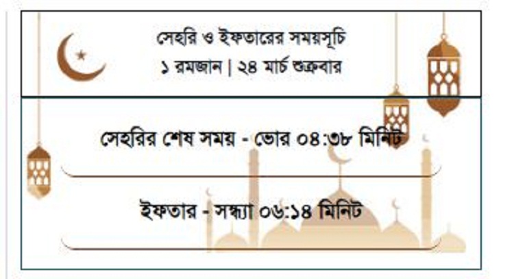 আজ সাহরি ও ইফতারের সময়সূচি