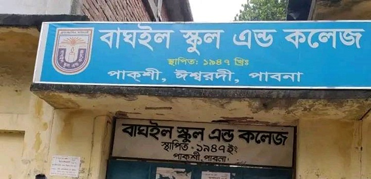 বাঘইল স্কুল অ্যান্ড কলেজের ১৮ শিক্ষক-কর্মচারীকে 'কারণ দর্শানোর নোটিশ'