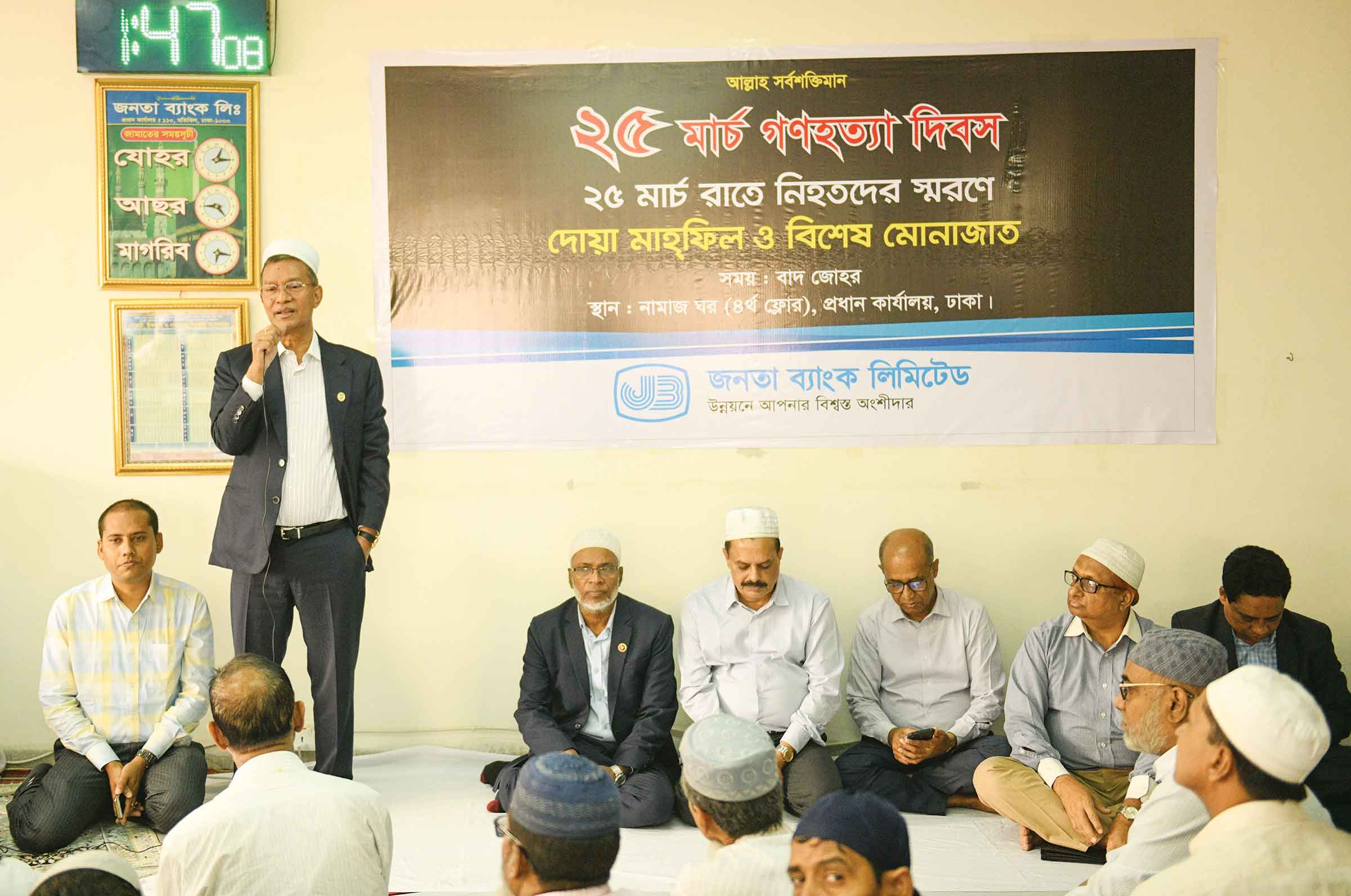 জনতা ব্যাংকে আলোচনা সভা ও দোয়া মাহফিল