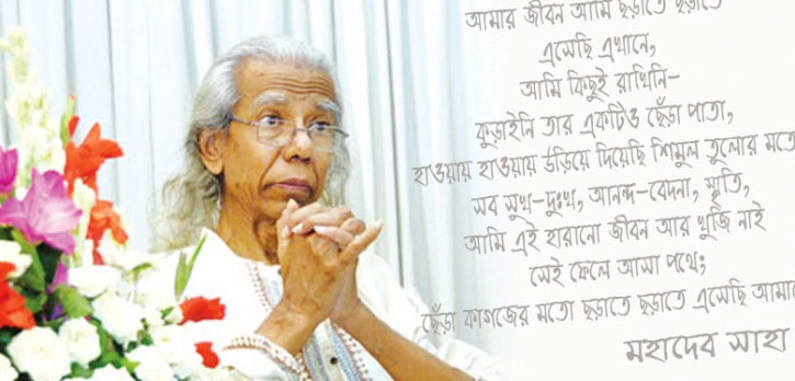 গুরুতর অসুস্থ কবি মহাদেব সাহা 