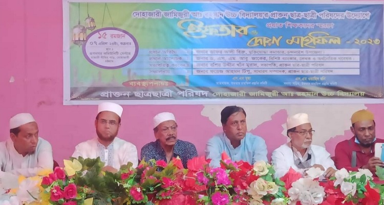 দোহাজারী আব্দূর রহমান উচ্চ বিদ‍্যালয়ে প্রাক্তন শিক্ষার্থীদের ইফতার মাহফিল সম্পন্ন
