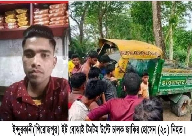 ইন্দুরকানীতে ইট বোঝায় ট্রলি উল্টে চালকের মৃত্যু