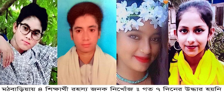 মঠবাড়িয়ায় ৪ শিক্ষার্থী রহস্যজনকভাবে নিখোঁজ