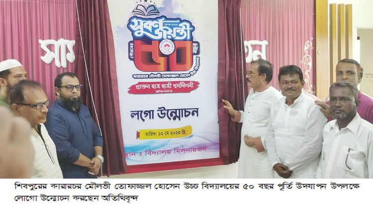 কারারচর মৌলভী তোফাজ্জল হোসেন উচ্চ বিদ্যালয়ের ৫০ বছর পূর্তি উপলক্ষে লোগো উন্মোচন