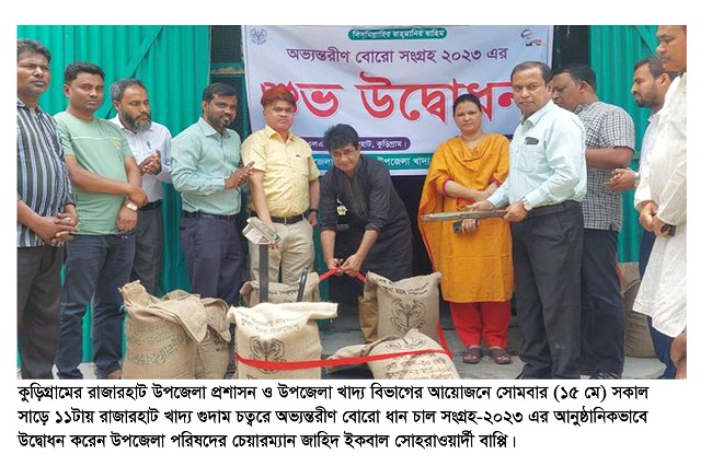 রাজারহাটে অভ্যন্তরীণ বোরো ধান চাল সংগ্রহের উদ্বোধন