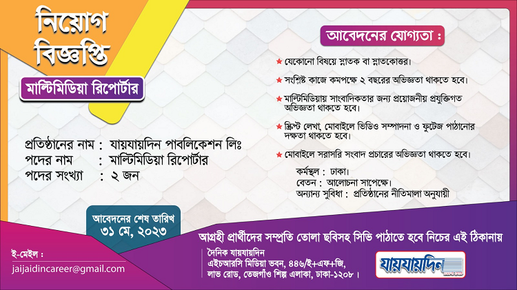 যায়যায়দিন মাল্টিমিডিয়া বিভাগে রিপোর্টার পদে নিয়োগ