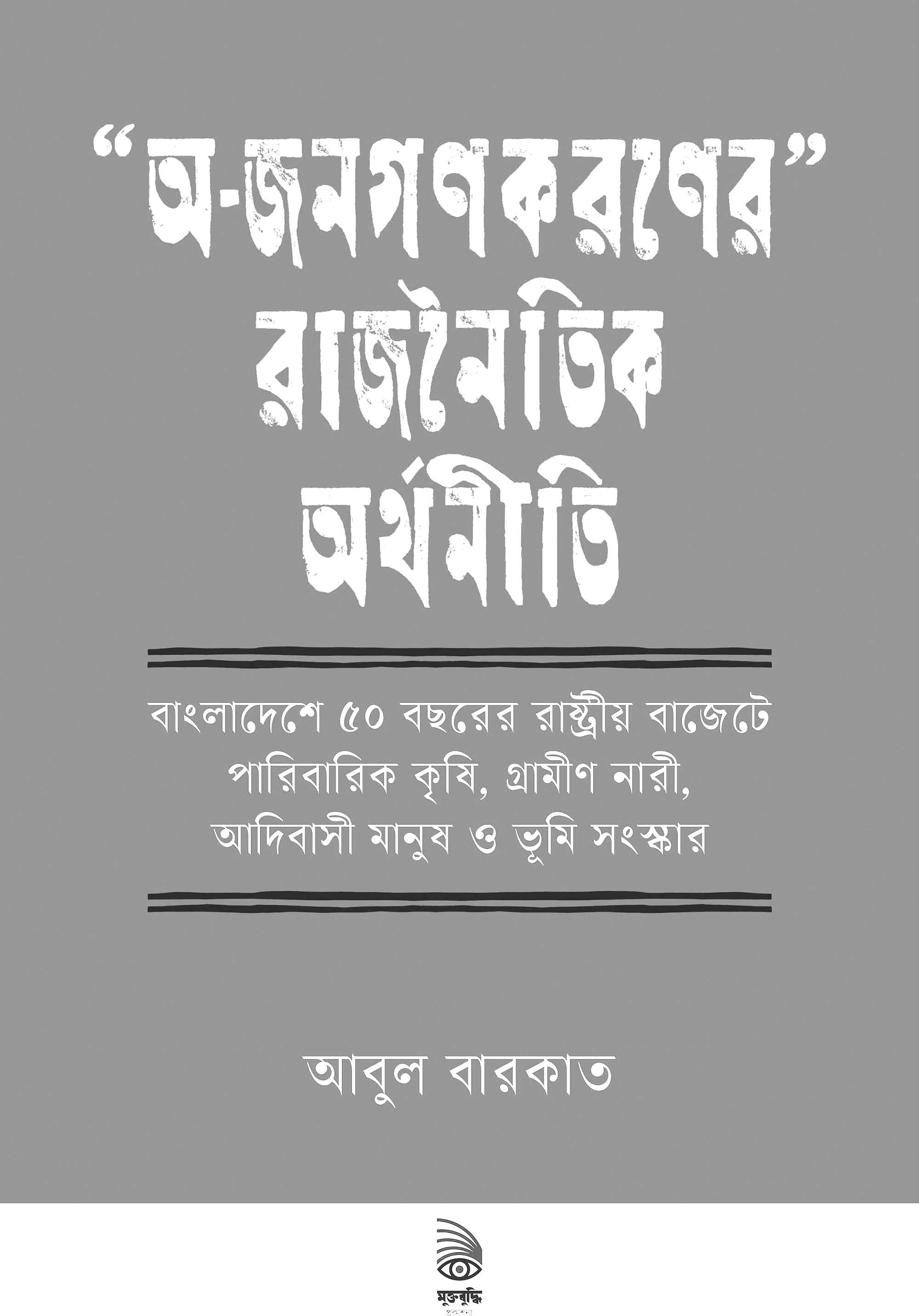 'অ-জনগণকরণের' রাজনৈতিক অর্থনীতি
