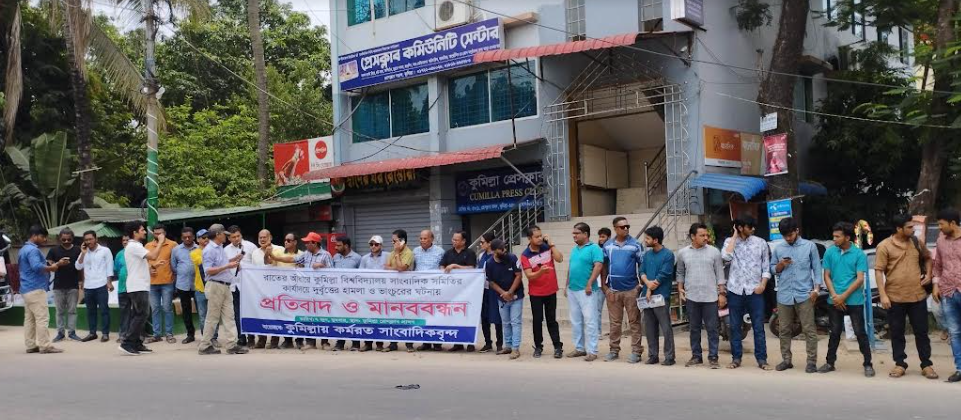 কুবিসাসের কার্যালয় ভাঙচুর, কুমিল্লায় সাংবাদিকদের মানববন্ধন