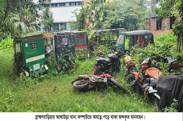 ব্রাহ্মণবাড়িয়ায় বিভিন্ন থানা প্রাঙ্গনে খোলা আকাশের নীচে নষ্ট হচ্ছে হাজারো যানবাহন 