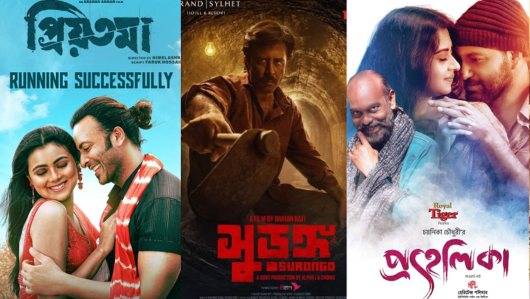 প্রিয়তমা-সুড়ঙ্গ দর্শক চাহিদার শীর্ষে