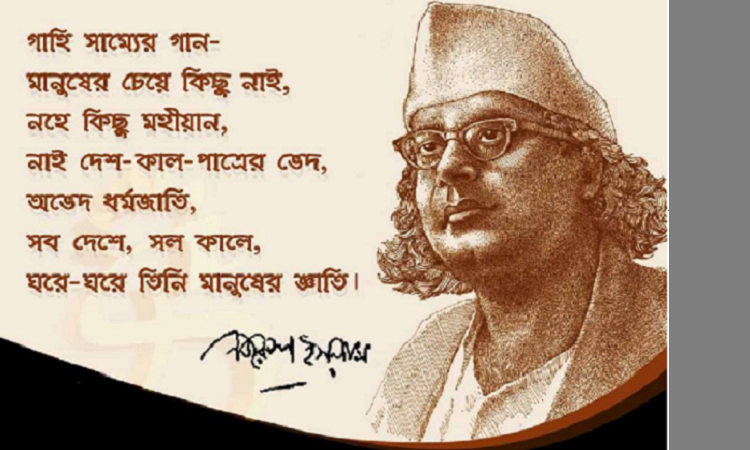 জাতীয় কবি কাজী নজরুল ইসলামের প্রয়াণ দিবস আজ