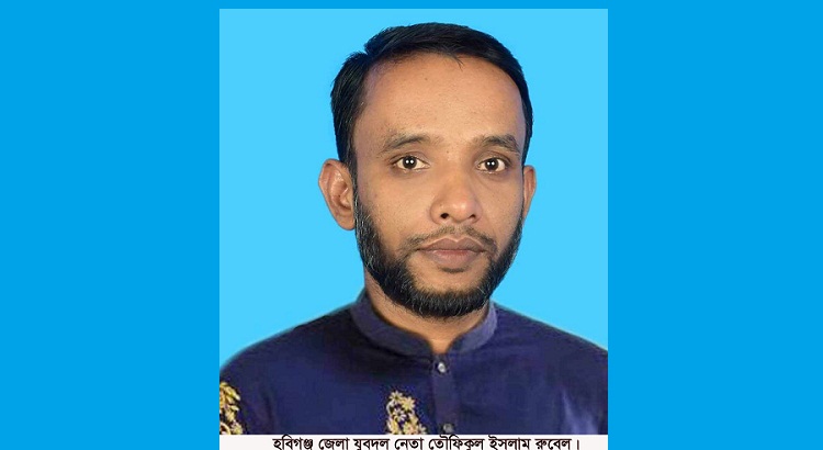 হবিগঞ্জে কারাগারে থেকেও মামলার আসামি যুবদল নেতা রুবেল