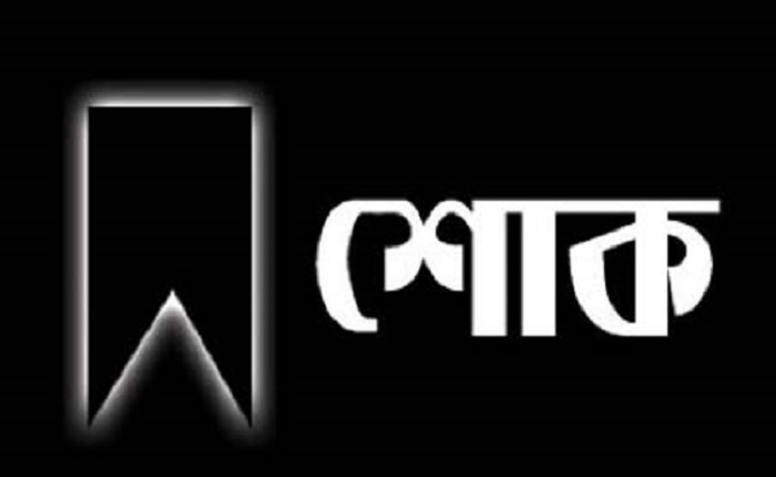 চাঁপাইনবাবগঞ্জের শিক্ষিকা মরিয়ম বেগমের ইন্তেকাল 