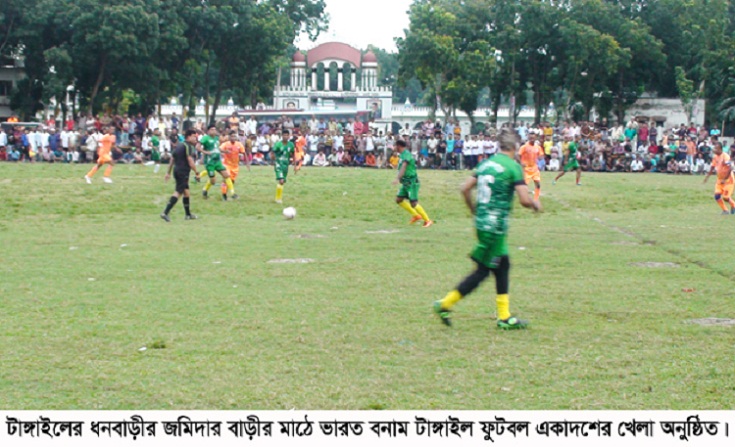 ধনবাড়ীতে ভারত বনাম টাঙ্গাইল ফুটবল একাদশের টুর্ণামেন্ট অনুষ্ঠিত