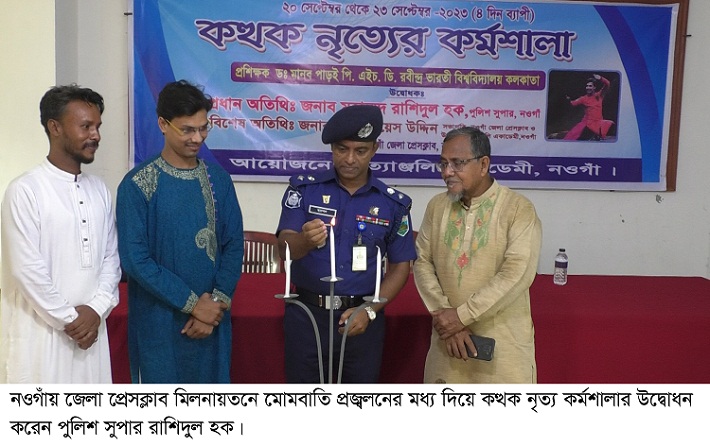 নওগাঁয় নৃত্যাঞ্জলি একাডেমীর কত্থক নৃত্য কর্মশালা
