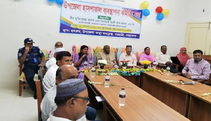 বারহাট্টায় হাসপাতাল ব্যবস্থাপনা কমিটির সভা অনুষ্ঠিত
