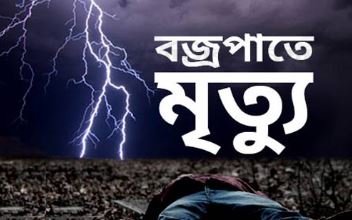 চিরিরবন্দরে মাছ ধরতে গিয়ে  বজ্রপাতে এক ব্যক্তি নিহত