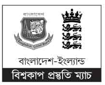 ইংল্যান্ডের বিপক্ষে ম্যাচ নিয়ে শঙ্কা টাইগারদের