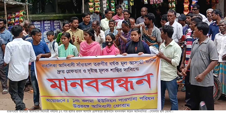 তানোরে আদিবাসিদের মানববন্ধন