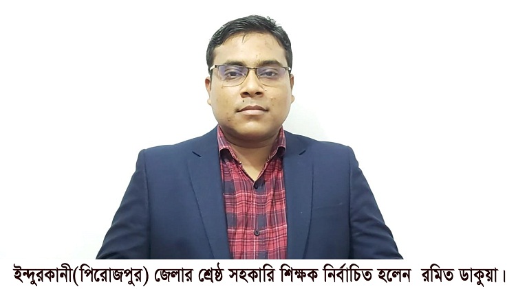 পিরোজপুরে  শ্রেষ্ঠ সহকারী শিক্ষক নির্বাচিত হলেন রমিত ডাকুয়া