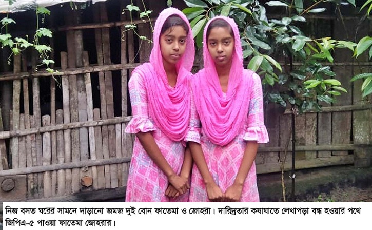 আদম্য ফাতেমা ও জোহরার স্বপ্ন কি মাঝ পথেই থেমে যাবে