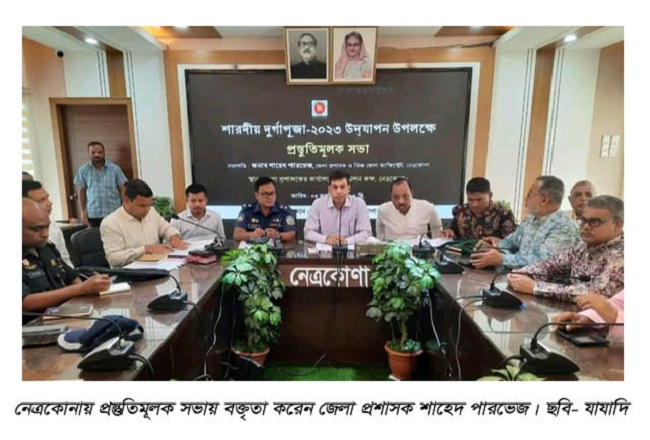 নেত্রকোনায় শারদীয় দুর্গাপূজা  উপলক্ষ্যে প্রস্তুতিমূলক সভা    