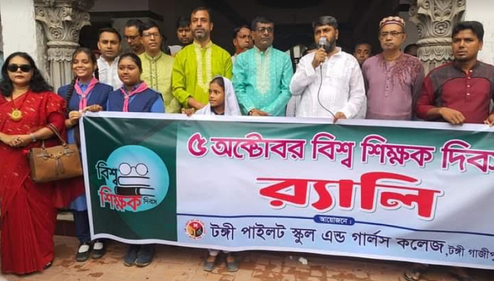 টঙ্গী পাইলট স্কুল এন্ড গালস্ বিশ্ব শিক্ষক দিবস উপলক্ষে র‍্যালি 