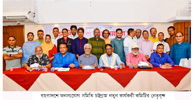 বাংলাদেশ জনসংযোগ সমিতি চট্টগ্রামের সম্মিলন সম্পন্ন