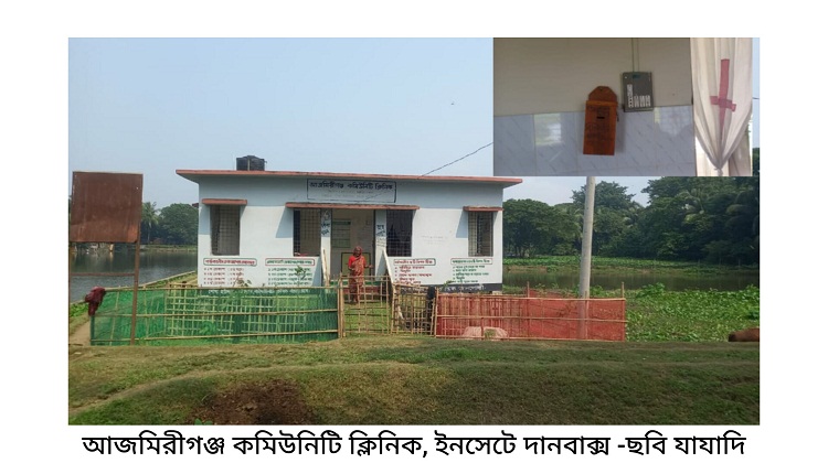 কমিউনিটি ক্লিনিকে টাকা দিলে মিলে ঔষধ