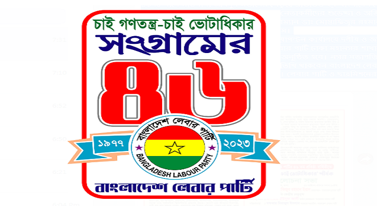 বাংলাদেশ লেবার পার্টির ৪৬তম প্রতিষ্ঠা বার্ষিকী কাল