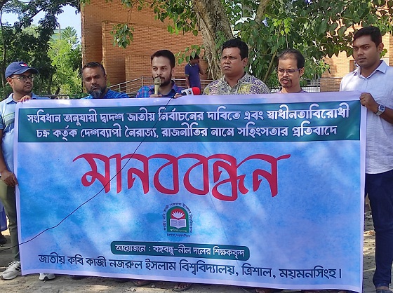নজরুল বিশ্ববিদ্যালয় : নৈরাজ্য ও সহিংসতার প্রতিবাদে আওয়ামীপন্থী শিক্ষকদের মানববন্ধন 